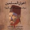 کتاب اخوان المسلمین : سیاستورزی یا افراطیگری | انتشارات لوگوس