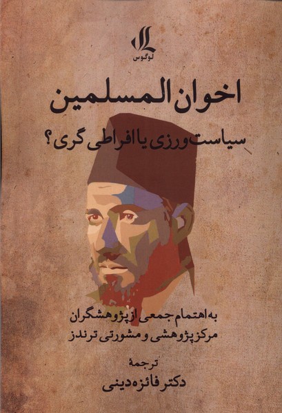 کتاب اخوان المسلمین : سیاستورزی یا افراطیگری | انتشارات لوگوس