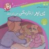 کتاب پی پر از تاریکی می ترسد | انتشارات ذکر