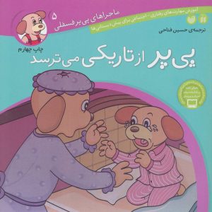 کتاب پی پر از تاریکی می ترسد | انتشارات ذکر