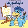 کتاب دایناسورها | انتشارات حتمی