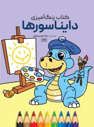 کتاب دایناسورها | انتشارات حتمی