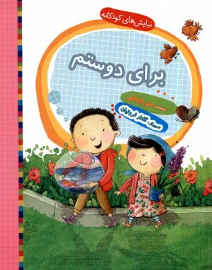 کتاب برای دوستم | انتشارات به نشر