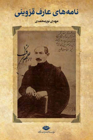 کتاب نامه های عارف قزوینی | انتشارات نگاه
