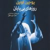کتاب روزهای بی پایان | انتشارات سبزان