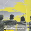 کتاب آداب معاشرت به زبان آدمیزاد | انتشارات هیرمند