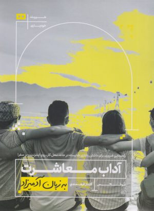 کتاب آداب معاشرت به زبان آدمیزاد | انتشارات هیرمند
