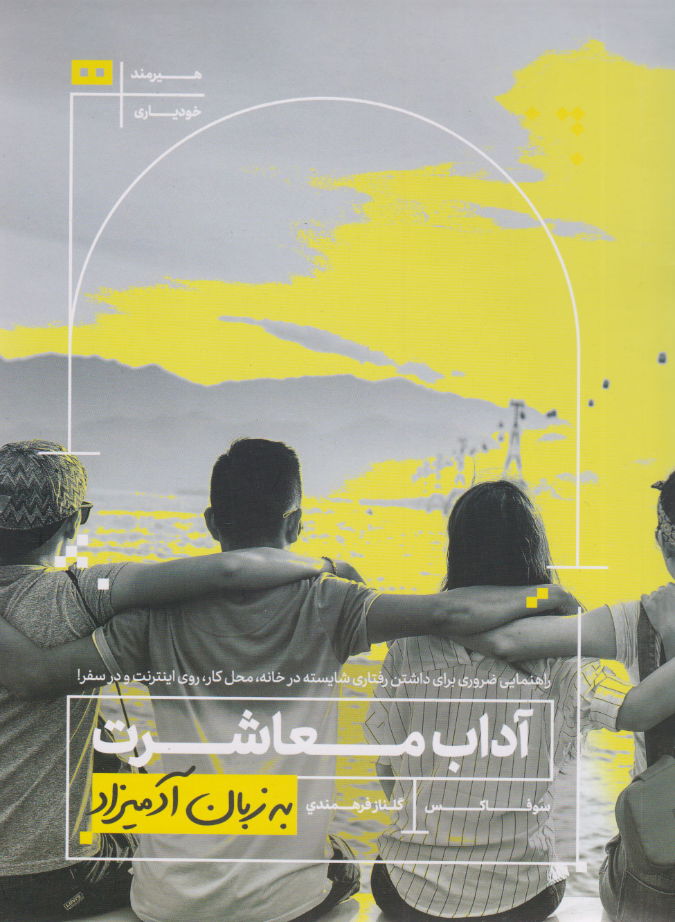 کتاب آداب معاشرت به زبان آدمیزاد | انتشارات هیرمند