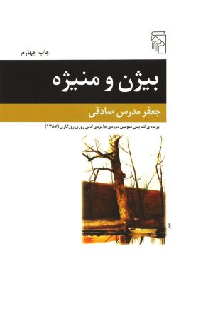 کتاب بیژن و منیژه | انتشارات مرکز