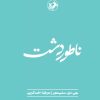 کتاب ناطور دشت | انتشارات امیرکبیر