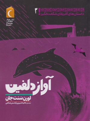 کتاب آواز دلفین | انتشارات محراب قلم