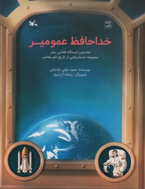 کتاب خداحافظ عمو میر | انتشارات کانون پرورش فکری کودکان و نوجوانان