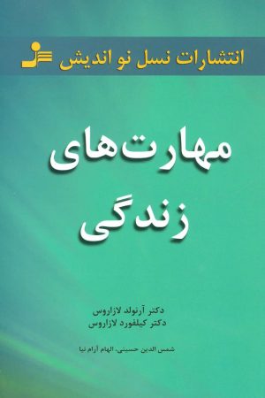 کتاب مهارت های زندگی | انتشارات نسل نواندیش