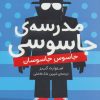 کتاب مدرسه جاسوسی 5 | انتشارات شهر قلم