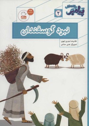 کتاب نبرد گوسفندان | انتشارات جمال