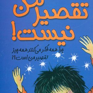 کتاب تقصیر من نیست! | انتشارات افق