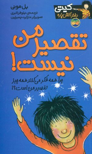 کتاب تقصیر من نیست! | انتشارات افق