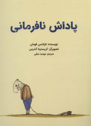 کتاب پاداش نافرمانی | انتشارات پرنده آبی