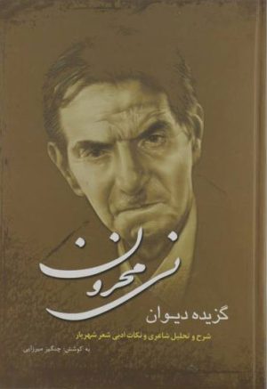 کتاب نی محزون | انتشارات سایه گستر