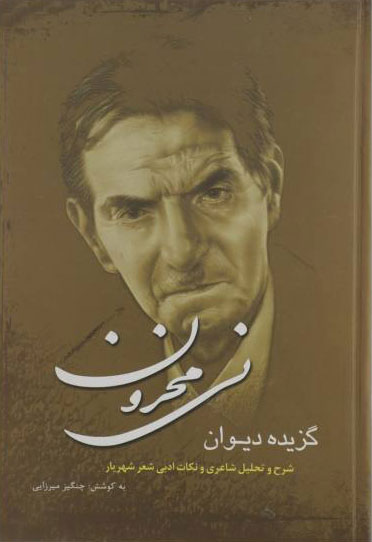 کتاب نی محزون | انتشارات سایه گستر