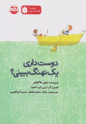 کتاب دوست داری یک نهنگ ببینی؟ | انتشارات امیرکبیر