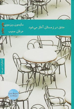 کتاب عشق در زمستان آغاز می شود | انتشارات هیرمند