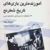 کتاب آموزنده ترین بازی های تاریخ شطرنج | انتشارات شباهنگ
