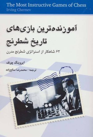کتاب آموزنده ترین بازی های تاریخ شطرنج | انتشارات شباهنگ