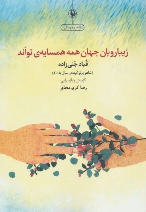 کتاب زیبارویان جهان همه همسایه تواند | انتشارات مروارید