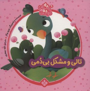 کتاب تالی و مشکل بی دمی | انتشارات نشر پنجره