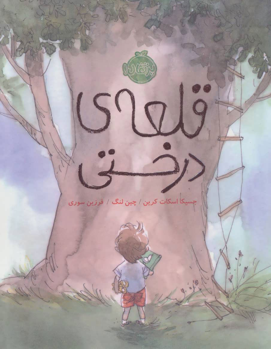 کتاب قلعه ی درختی | انتشارات پرتقال