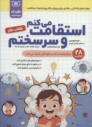 کتاب استقامت می کنم و سرسختم | انتشارات قدیانی