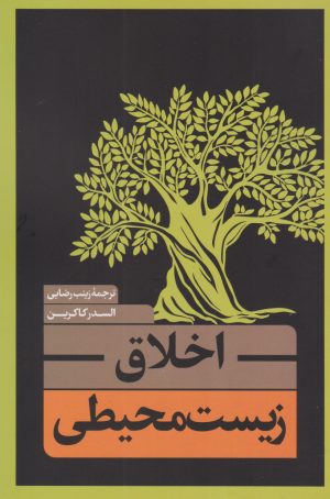 کتاب اخلاق زیست محیطی | انتشارات نقد فرهنگ