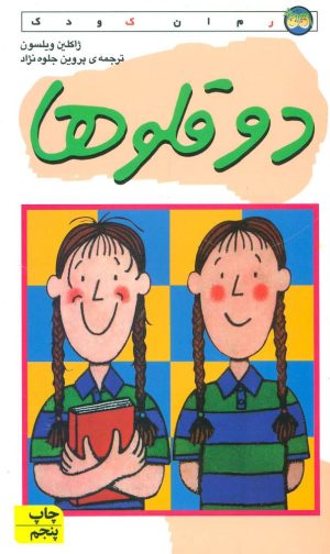 کتاب دو قلوها | انتشارات افق