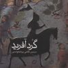 کتاب گردآفرید | انتشارات سوره مهر