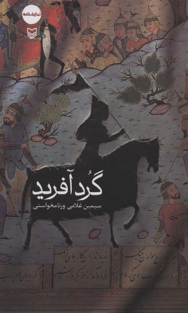 کتاب گردآفرید | انتشارات سوره مهر