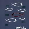 کتاب ماهی نمیر | انتشارات سوره مهر