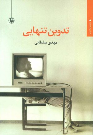 کتاب تدوین تنهایی | انتشارات مروارید