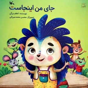 کتاب جای من اینجاست | انتشارات کانون پرورش فکری کودکان و نوجوانان