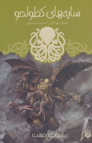 کتاب سایه های کطولحو | انتشارات پیدایش