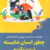 کتاب چطور انسان شایسته تربیت کنیم | انتشارات کتاب کوله پشتی