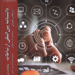 کتاب دانشنامه بین المللی ارتباطات (جلد 4) | انتشارات ادیان و مذاهب