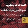 کتاب اصلاحات و تجربه ی دموکراسی در دانشگاه | انتشارات نشر نی