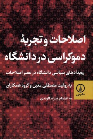 کتاب اصلاحات و تجربه ی دموکراسی در دانشگاه | انتشارات نشر نی