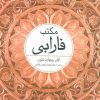 کتاب مکتب فارابی | انتشارات علم