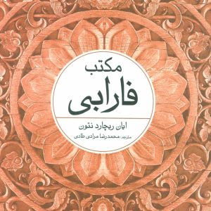 کتاب مکتب فارابی | انتشارات علم