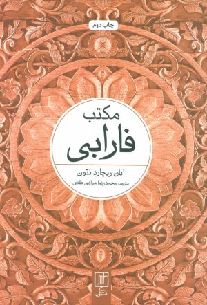 کتاب مکتب فارابی | انتشارات علم