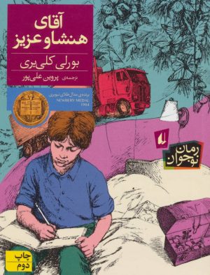 کتاب آقای هنشاو عزیز | انتشارات افق