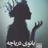 کتاب بانوی دریاچه | انتشارات طرح نو