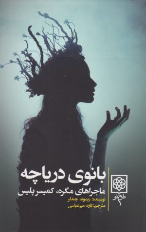 کتاب بانوی دریاچه | انتشارات طرح نو